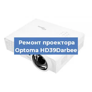 Замена проектора Optoma HD39Darbee в Екатеринбурге
